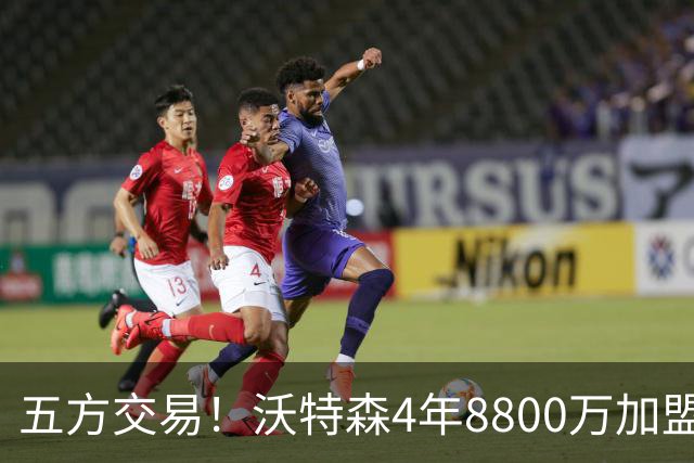 五方交易！沃特森4年8800万加盟骑士 快船得到斯特鲁斯