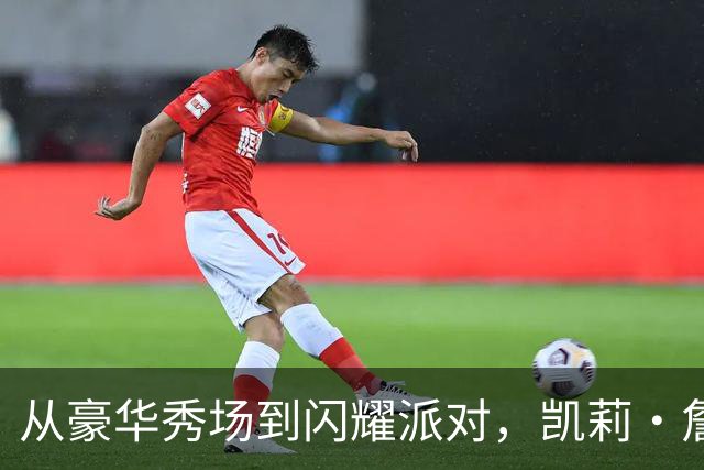 从豪华秀场到闪耀派对，凯莉·詹娜的内衣传奇