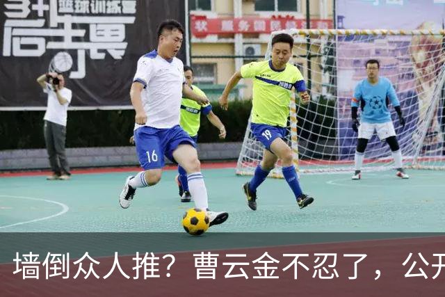 墙倒众人推？曹云金不忍了，公开“现挂”郭德纲，原来杨议没说谎