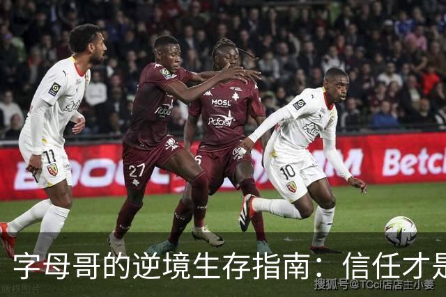 字母哥的逆境生存指南：信任才是最佳策略