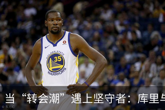 当“转会潮”遇上坚守者：库里与流动的明星球队们