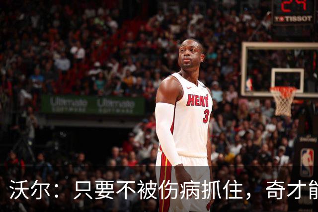 沃尔：只要不被伤病抓住，奇才能进季后赛，得有人做默默耕耘的绿叶