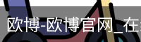欧博